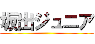 坂出ジュニア ()