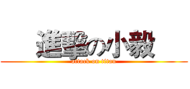      進擊の小毅      (attack on titan)