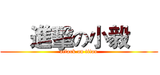      進擊の小毅      (attack on titan)