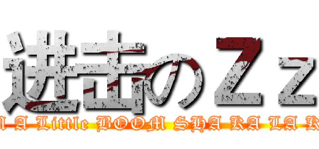 进击のＺｚ (IM A Little BOOM SHA KA LA KA)