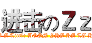 进击のＺｚ (IM A Little BOOM SHA KA LA KA)