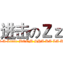 进击のＺｚ (IM A Little BOOM SHA KA LA KA)