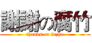 謝謝の腐竹 (thanks on fuzhu)