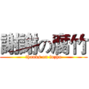 謝謝の腐竹 (thanks on fuzhu)