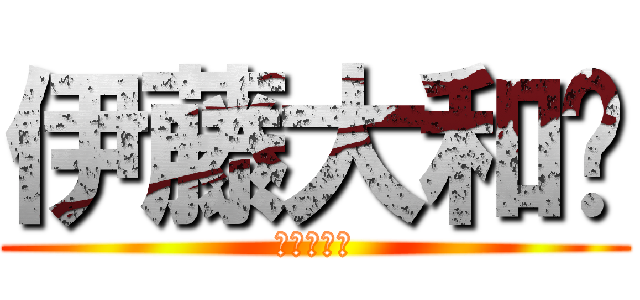 伊藤大和❤ (中野こうや)