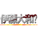 伊藤大和❤ (中野こうや)