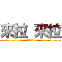 來拉 來拉 (花心大羅漢)