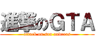 進撃のＧＴＡ (attack on san andreas)