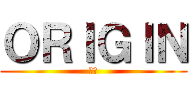 ＯＲＩＧＩＮ (原点)