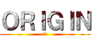 ＯＲＩＧＩＮ (原点)