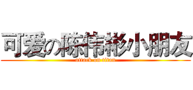 可爱の陈伟彬小朋友 (attack on titan)