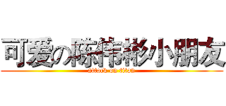 可爱の陈伟彬小朋友 (attack on titan)