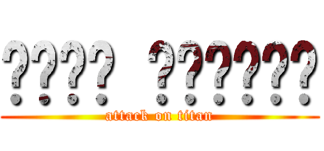 คุ่น ขูดขุย (attack on titan)