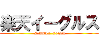 楽天イーグルス ( Rakuten  Eagles)