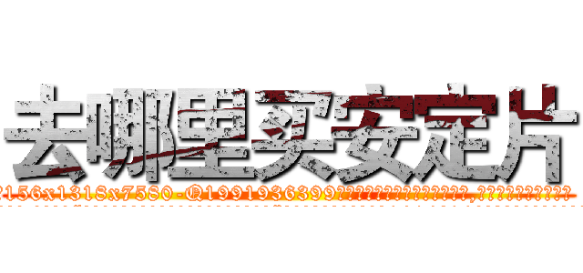 去哪里买安定片 (去哪里买安定片【电.话156x1318x7580-Q1991936399鑫宏药业】我们做的是长期生意,靠的是老客户长期支持
参考消息网2月20日报道 韩媒称，“剩女多、离婚率高的城市，房价一定会上涨。”这是中国经济学家金岩石2016年12月参加在上海举行的房地产相关论坛时说的话。
)