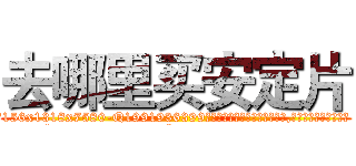 去哪里买安定片 (去哪里买安定片【电.话156x1318x7580-Q1991936399鑫宏药业】我们做的是长期生意,靠的是老客户长期支持
参考消息网2月20日报道 韩媒称，“剩女多、离婚率高的城市，房价一定会上涨。”这是中国经济学家金岩石2016年12月参加在上海举行的房地产相关论坛时说的话。
)