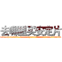 去哪里买安定片 (去哪里买安定片【电.话156x1318x7580-Q1991936399鑫宏药业】我们做的是长期生意,靠的是老客户长期支持
参考消息网2月20日报道 韩媒称，“剩女多、离婚率高的城市，房价一定会上涨。”这是中国经济学家金岩石2016年12月参加在上海举行的房地产相关论坛时说的话。
)
