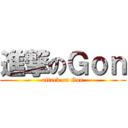 進撃のＧｏｎ (attack on Gon)