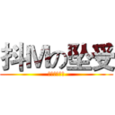 抖Ｍの坠受 (如此受不科学)