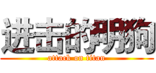 进击的明狗 (attack on titan)