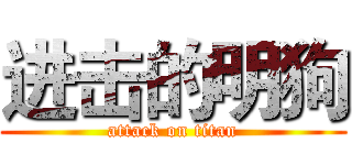 进击的明狗 (attack on titan)