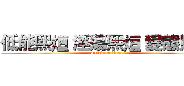 低能熙烜 淫蕩熙烜 變態熙烜 (attack on titan)