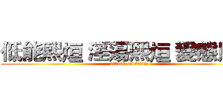 低能熙烜 淫蕩熙烜 變態熙烜 (attack on titan)