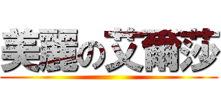 美麗の艾爾莎 ()