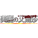 美麗の艾爾莎 ()