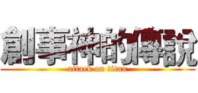 創事神的傳說 (attack on titan)