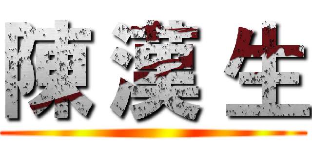 陳 漢 生 ()