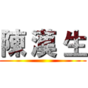 陳 漢 生 ()