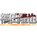 福田隆也 (attack on titan)