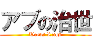 アブの治世 (Weebs Reign)
