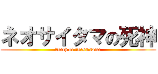 ネオサイタマの死神 (death of neosaitama)