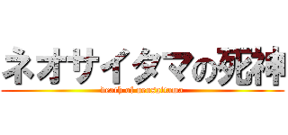 ネオサイタマの死神 (death of neosaitama)
