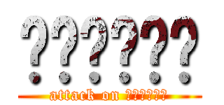 ดุกกี้ (attack on ดุกดุก)