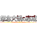 想念火锅の志成 (miss pot on zhi cheng)