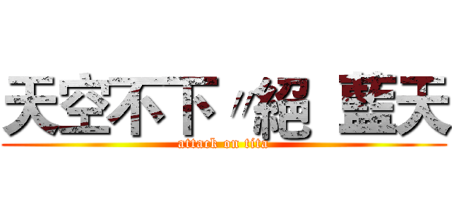 天空不下〃絕  藍天 (attack on tita)