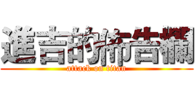 進吉的佈告欄 (attack on titan)
