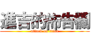 進吉的佈告欄 (attack on titan)