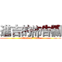 進吉的佈告欄 (attack on titan)