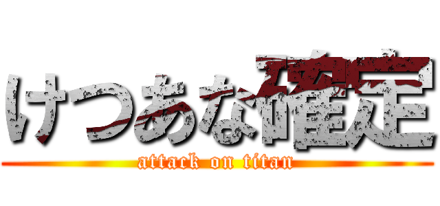 けつあな確定 (attack on titan)