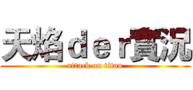 天焰ｄｅｒ實況 (attack on titan)