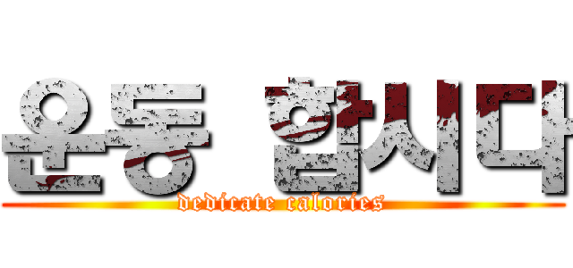 운동 합시다 (dedicate calories)