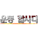 운동 합시다 (dedicate calories)