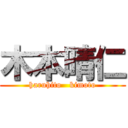 木本晴仁 (haruhito   kimoto)