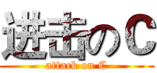 进击のＣ (attack on C)