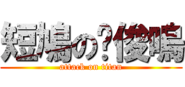 短鳩の黃俊嗚 (attack on titan)