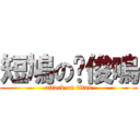 短鳩の黃俊嗚 (attack on titan)